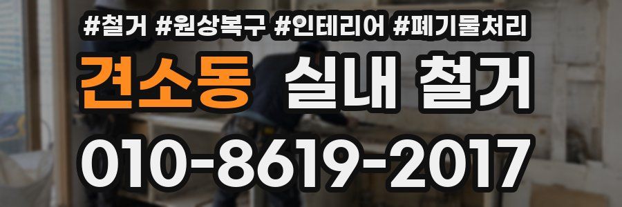 견소동 실내 철거