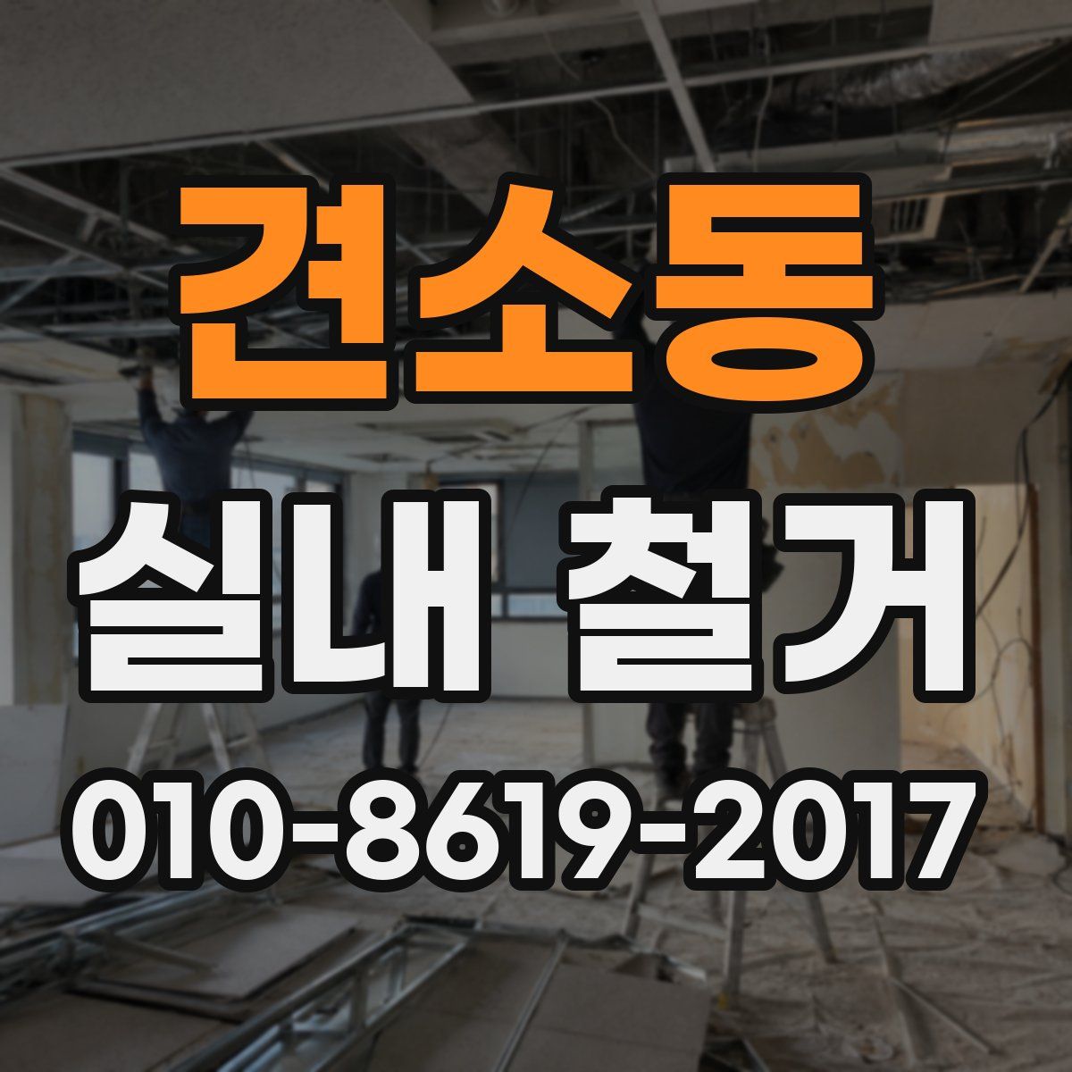 견소동 실내 철거