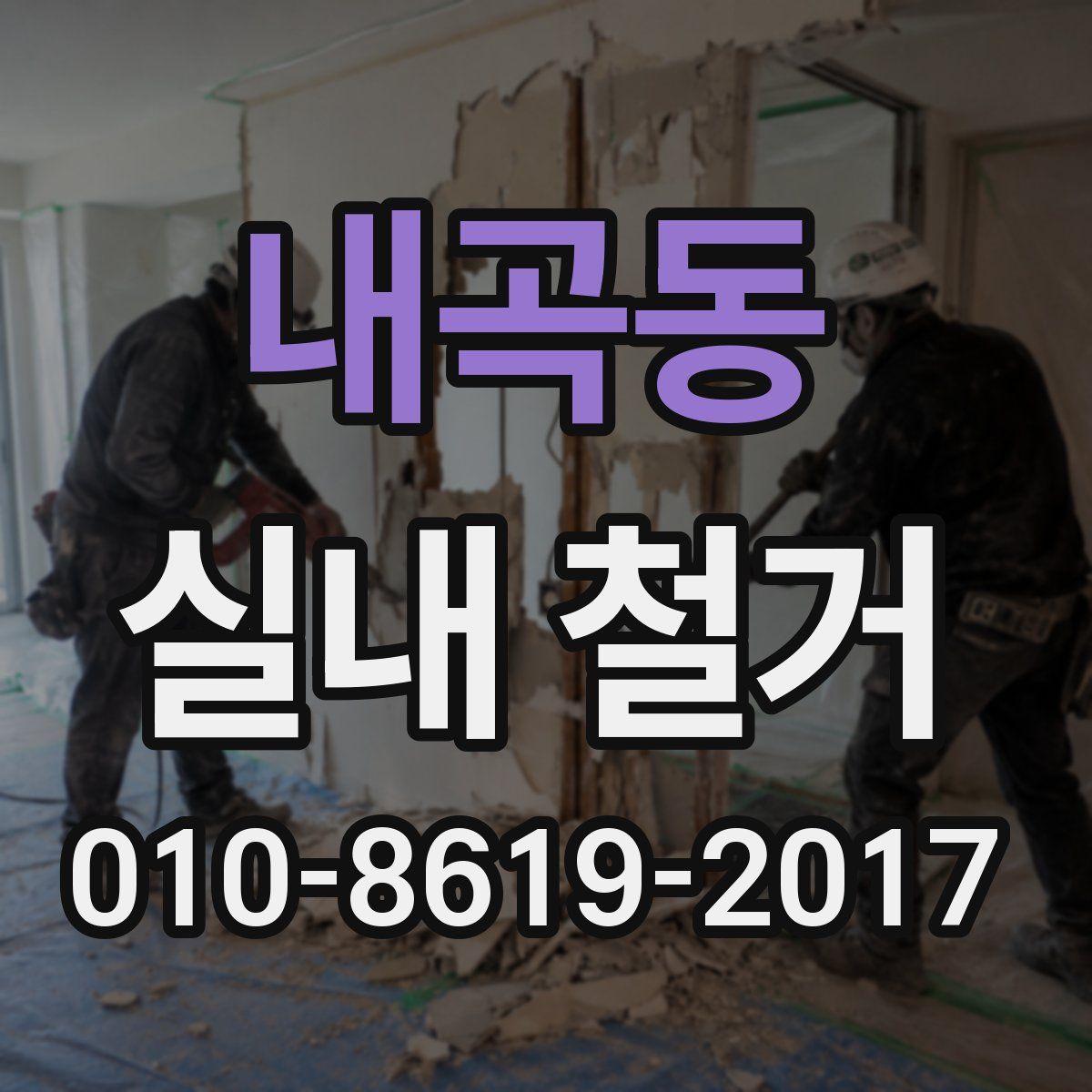 내곡동 실내 철거