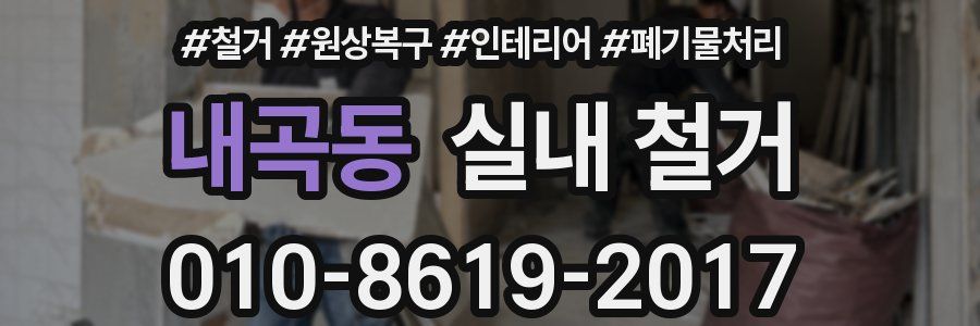 내곡동 실내 철거