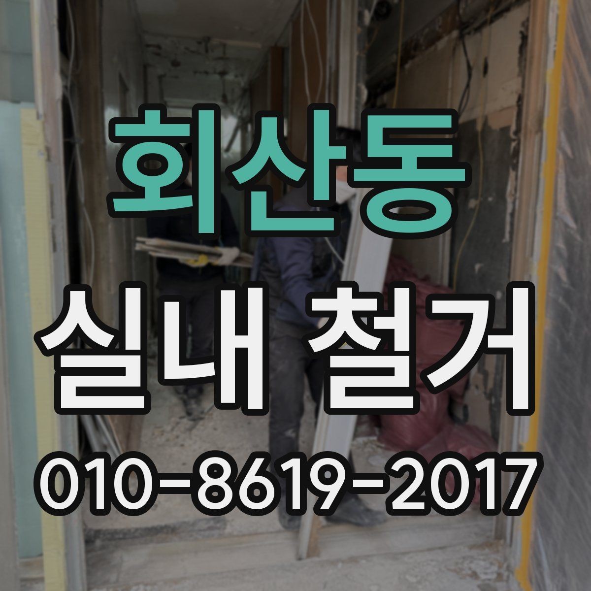 회산동 실내 철거 전 배관과 전기 설비 확인하기