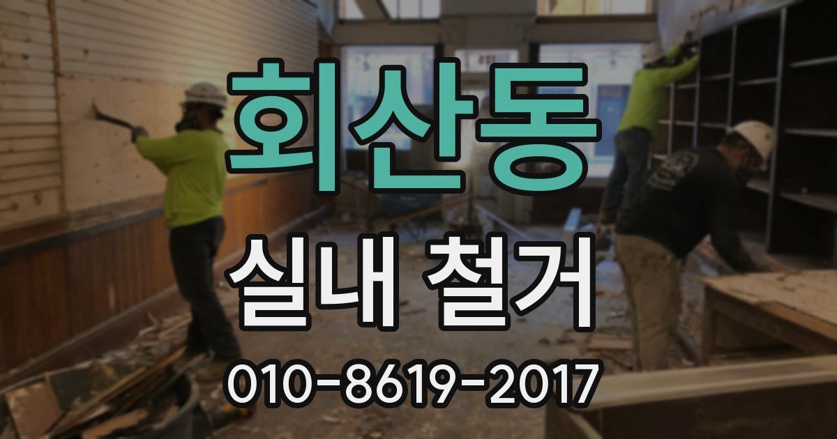 회산동 실내 철거
