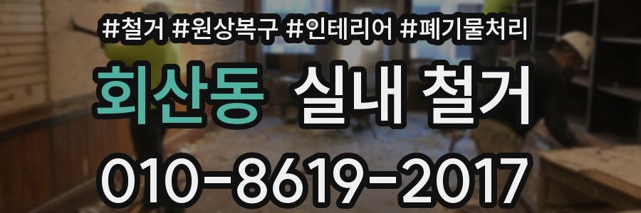 회산동 실내 철거