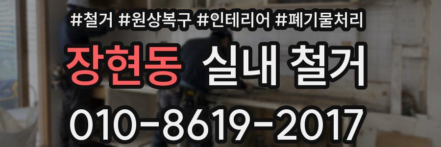 장현동 실내 철거