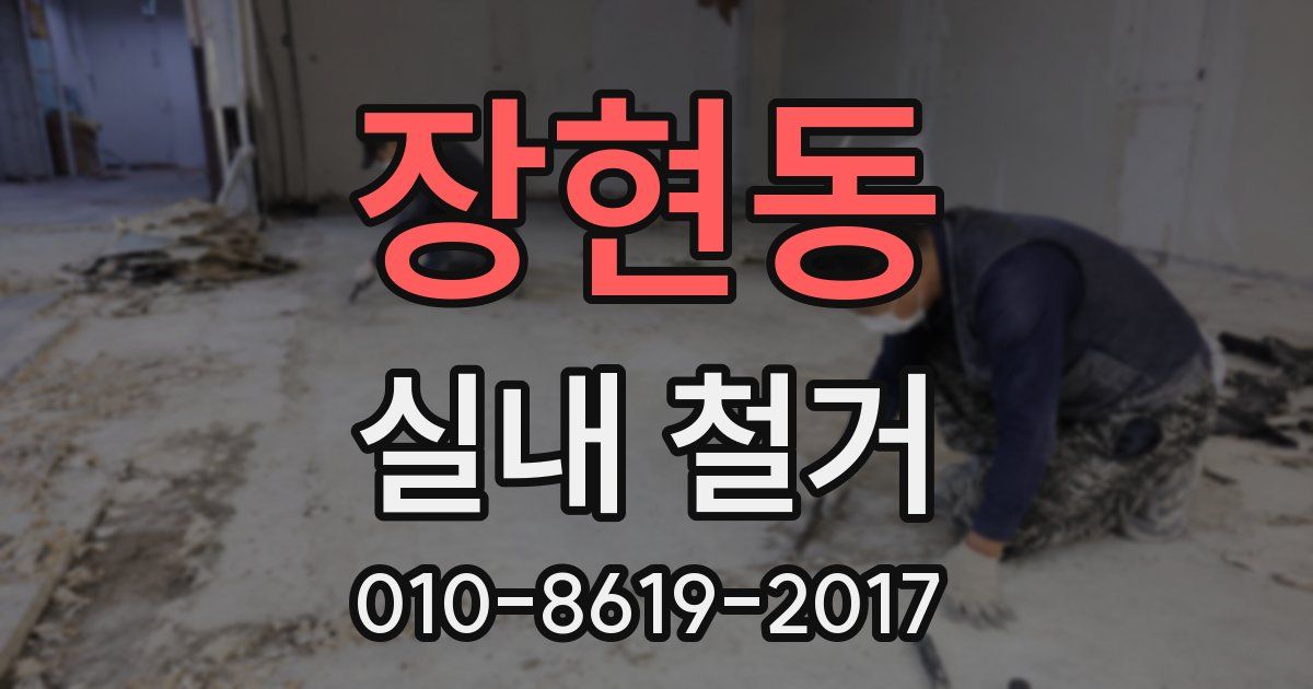 장현동 실내 철거
