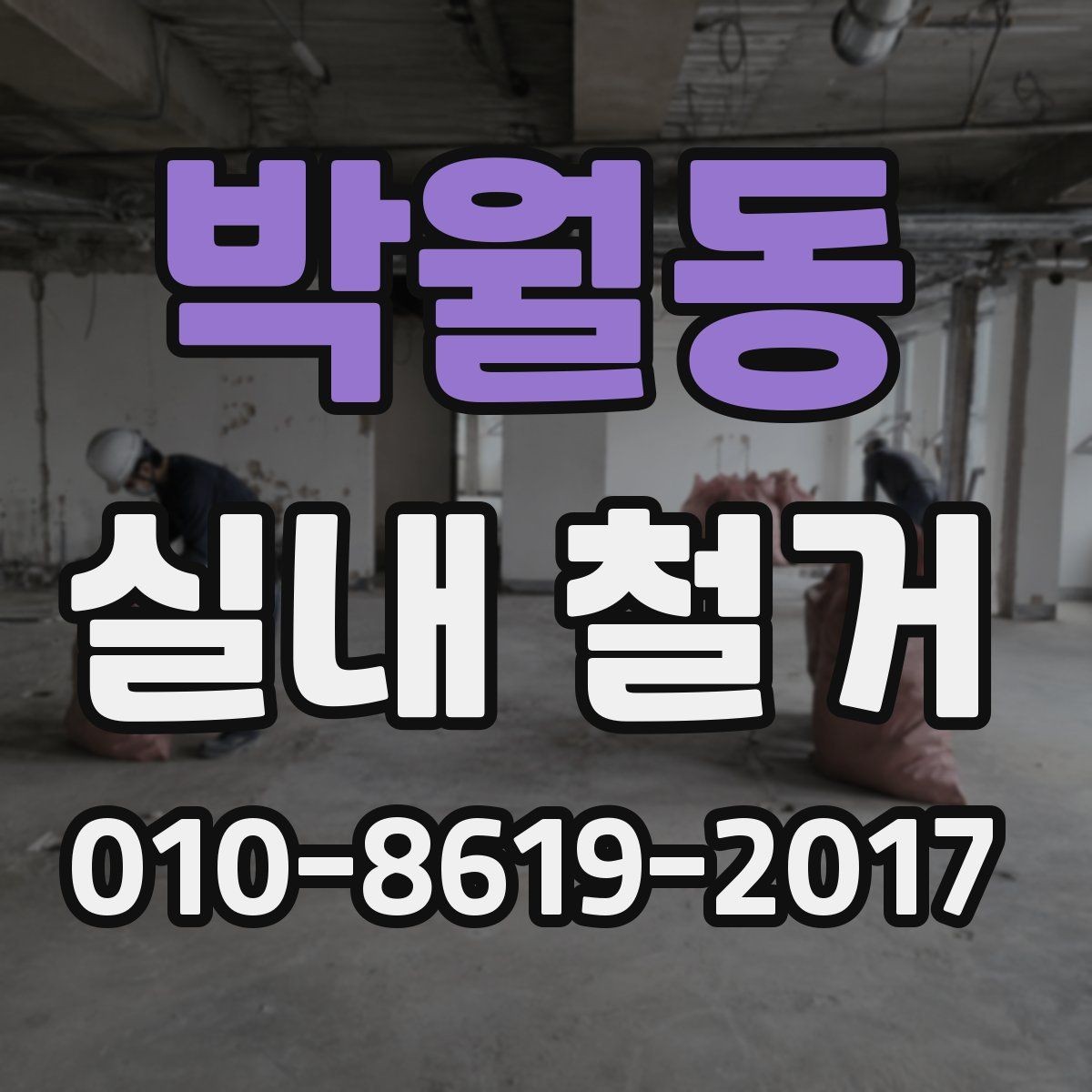 박월동 실내 철거 견적서를 볼 때 체크할 핵심 항목
