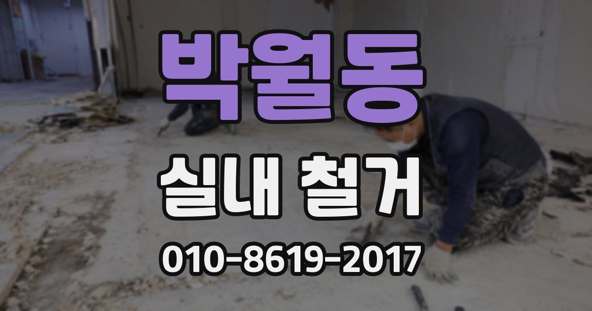 박월동 실내 철거