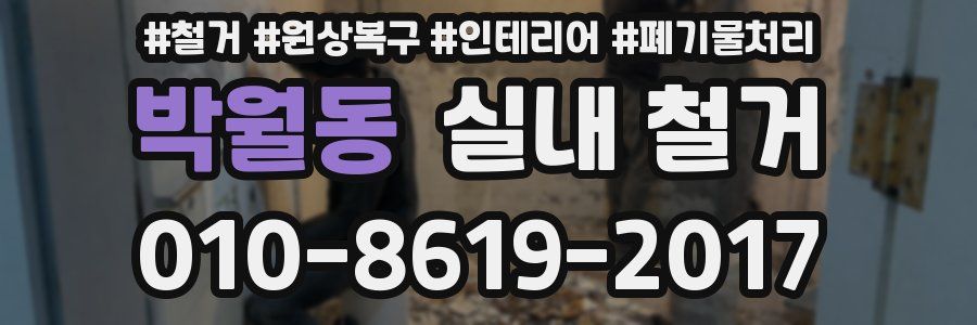 박월동 실내 철거
