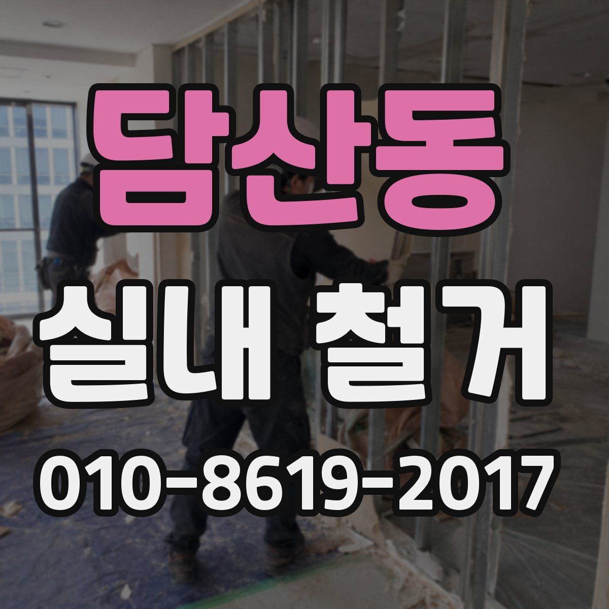 담산동 실내 철거
