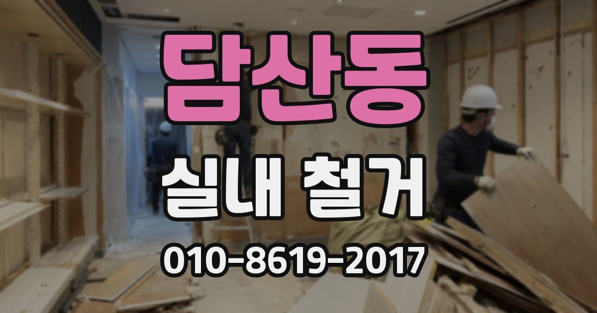 담산동 실내 철거