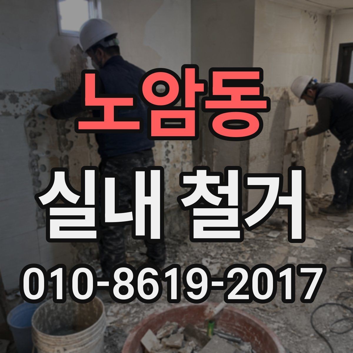 노암동 실내 철거 후 잔여 자재 처리와 반출 절차