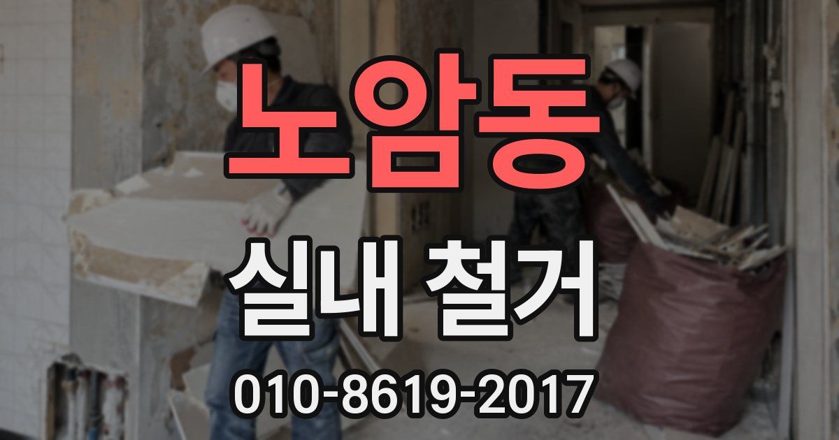 노암동 실내 철거