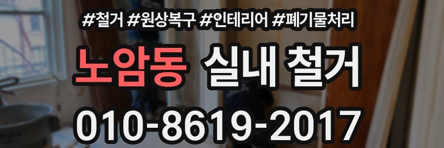 노암동 실내 철거