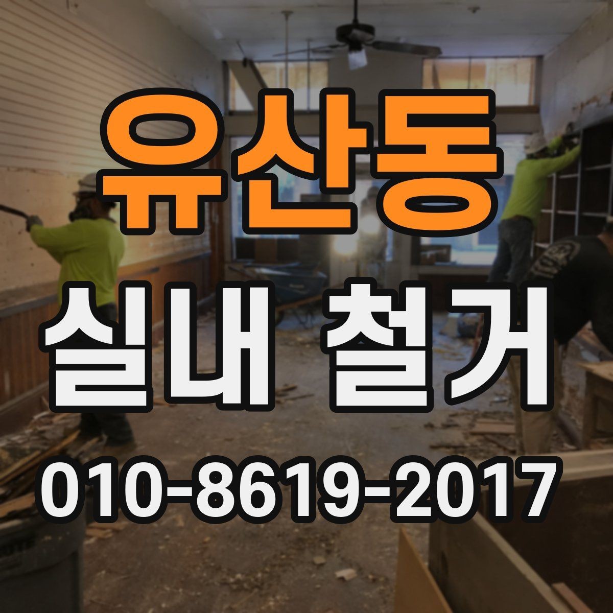 유산동 실내 철거 시 벽체와 바닥 철거 구분하기