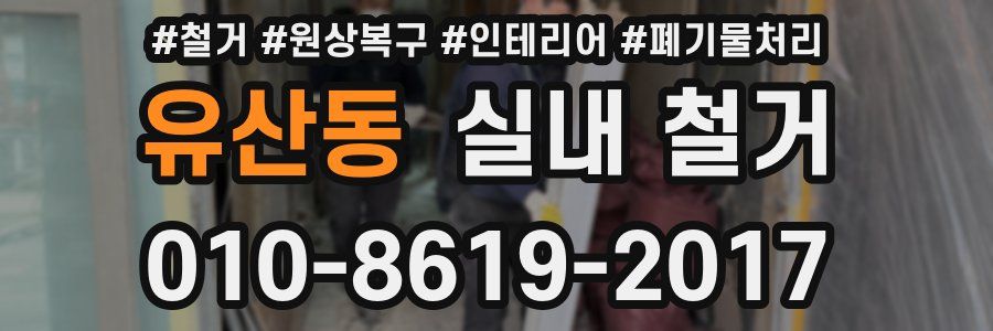 유산동 실내 철거