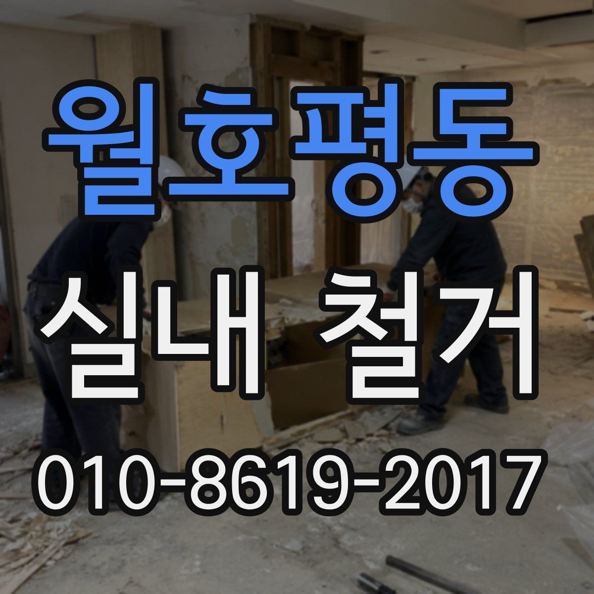 월호평동 실내 철거 업체 계약 전 체크해야 할 리스트
