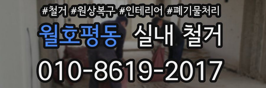 월호평동 실내 철거
