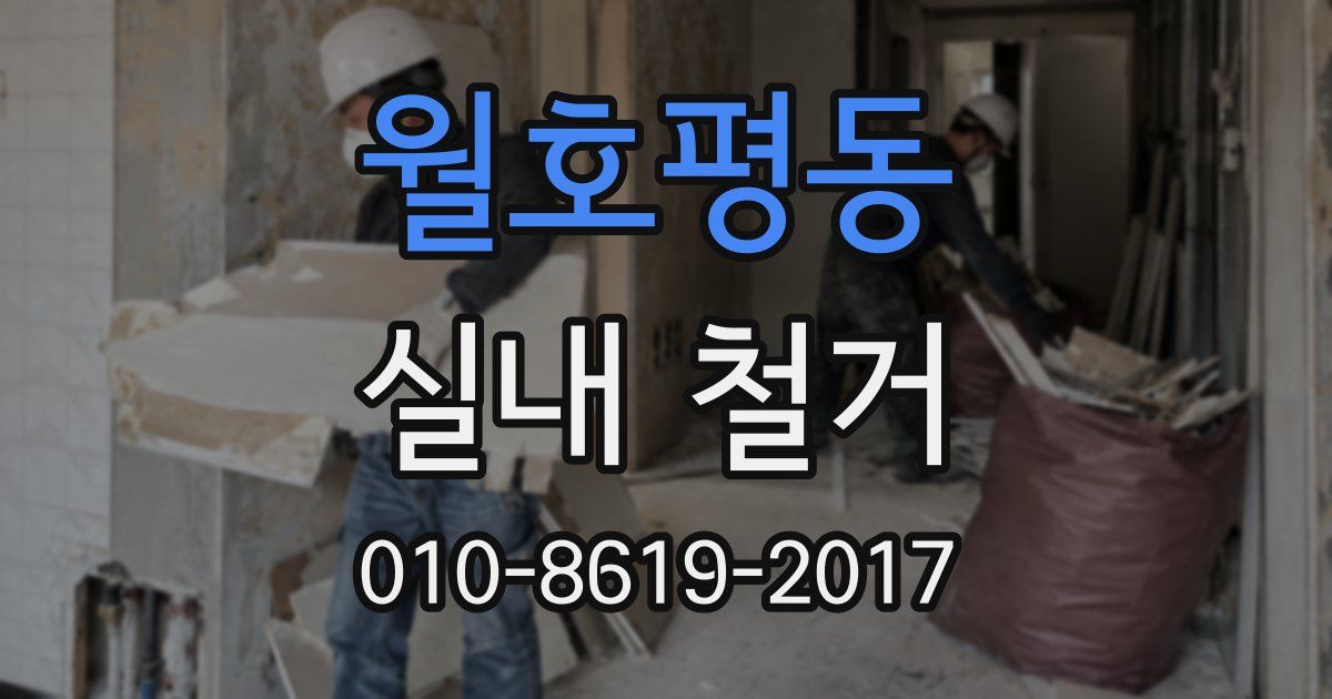 월호평동 실내 철거