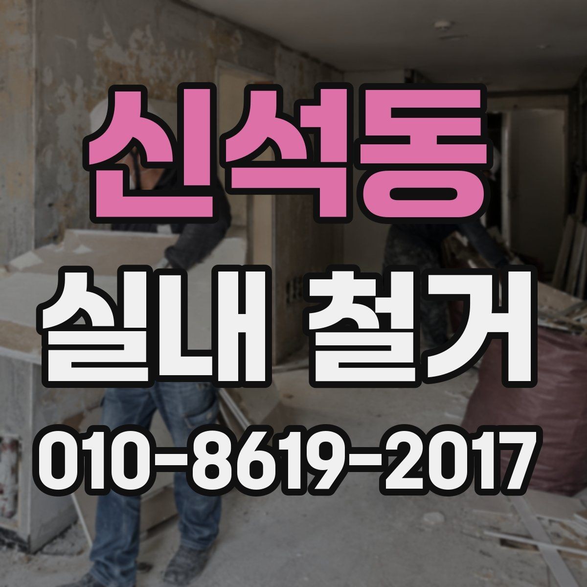 신석동 실내 철거 현장 방문 견적이 중요한 이유