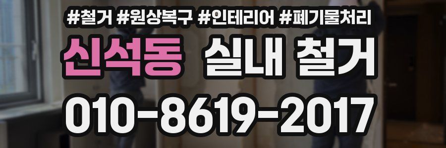 신석동 실내 철거