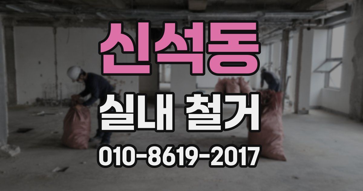 신석동 실내 철거