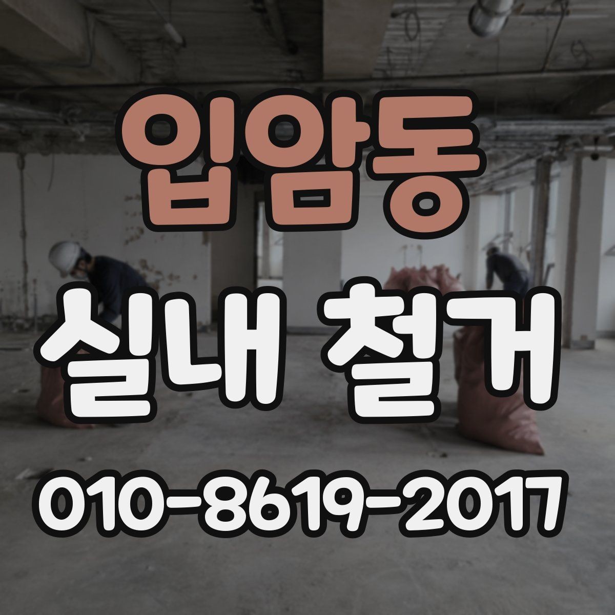 입암동 실내 철거 현장에서 주의해야 할 안전수칙