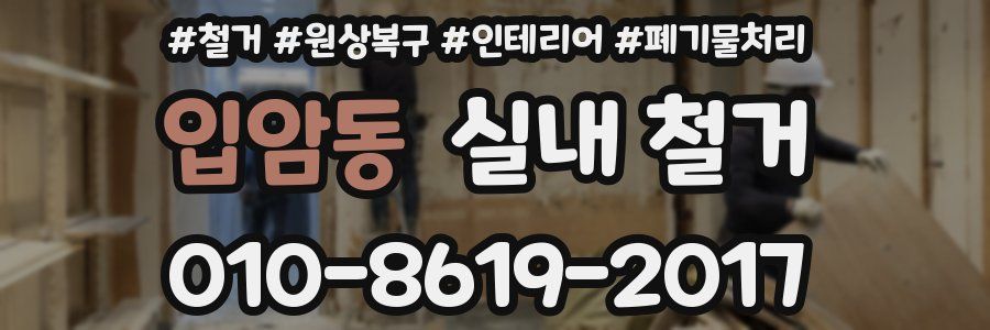 입암동 실내 철거