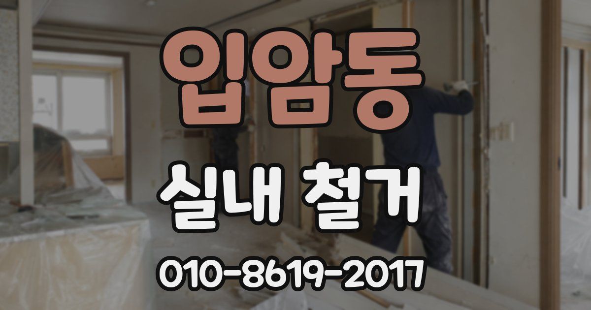 입암동 실내 철거