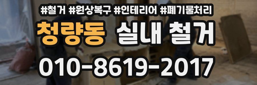 청량동 실내 철거