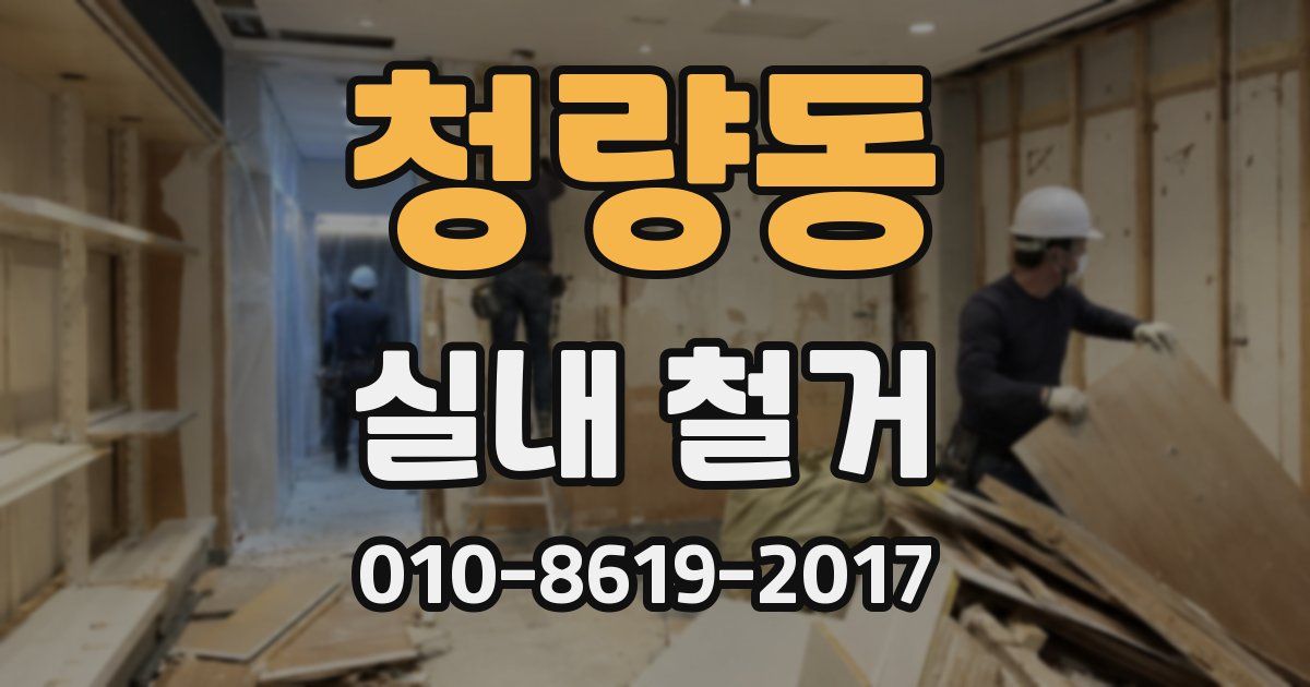 청량동 실내 철거
