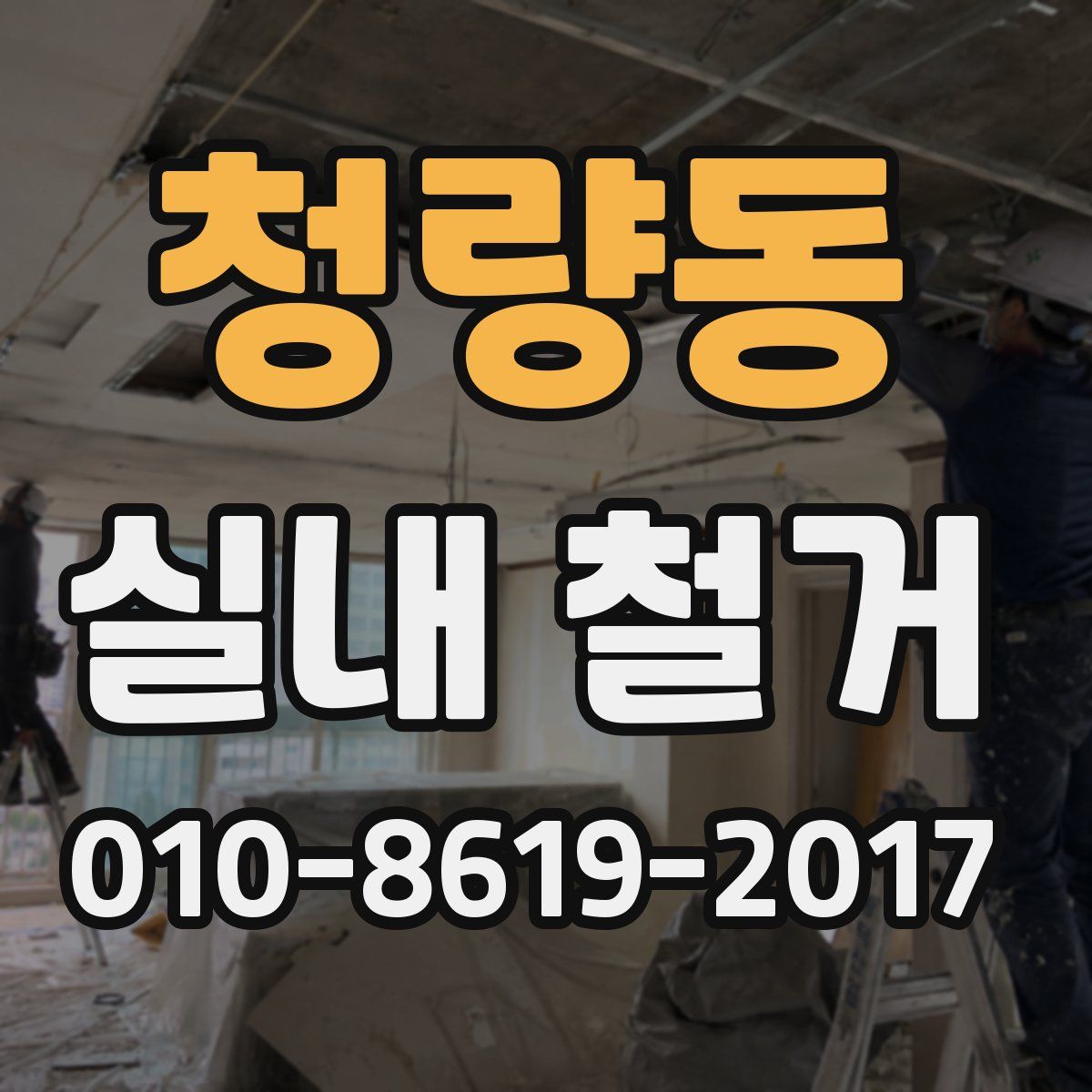 청량동 실내 철거