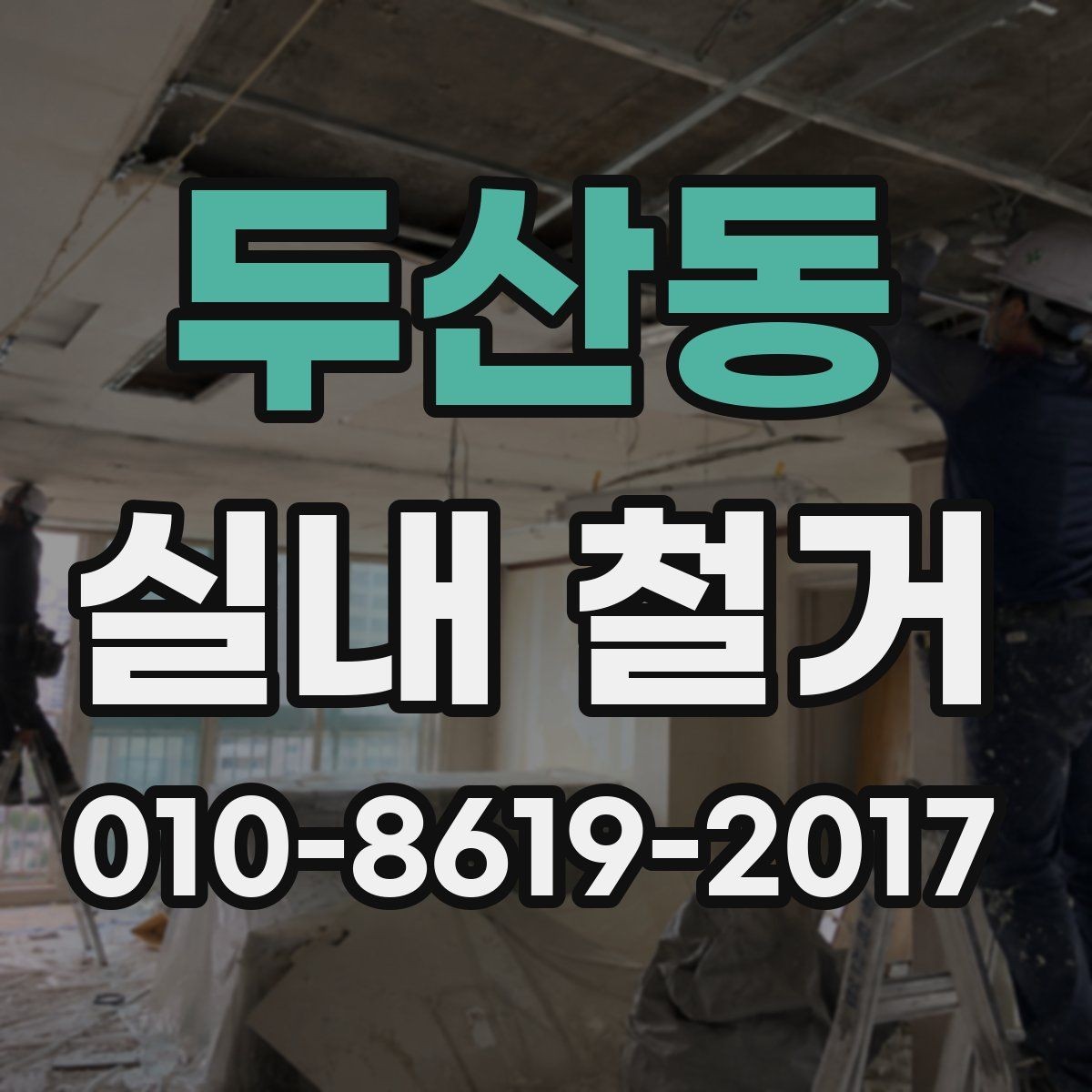 두산동 실내 철거 계약 전 조건 확인이 중요한 부분