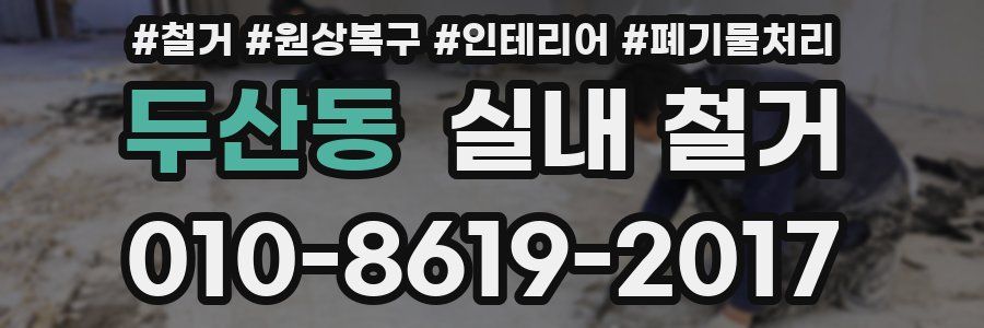 두산동 실내 철거