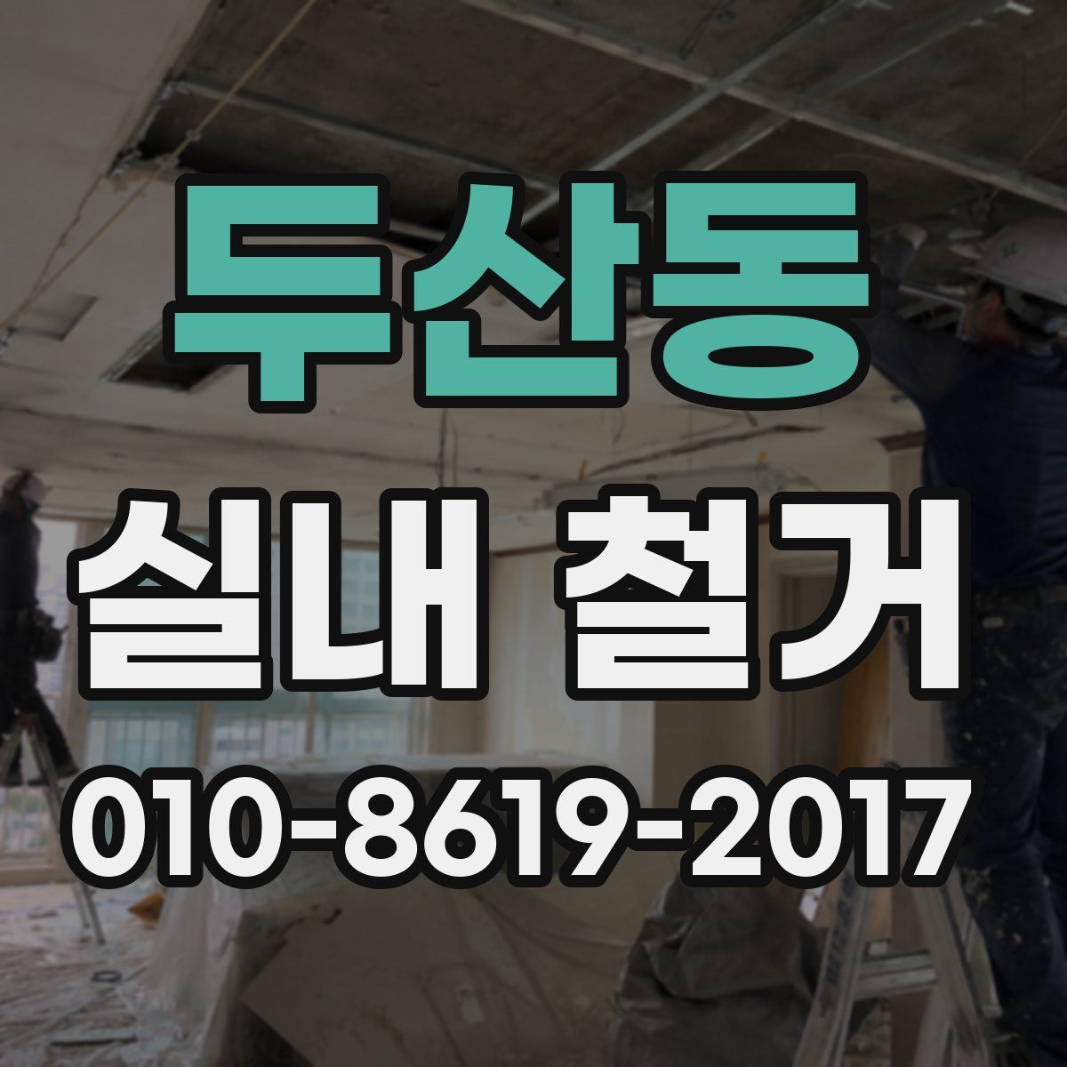 두산동 실내 철거