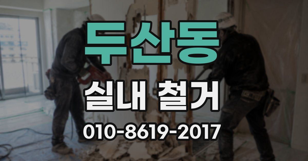 두산동 실내 철거