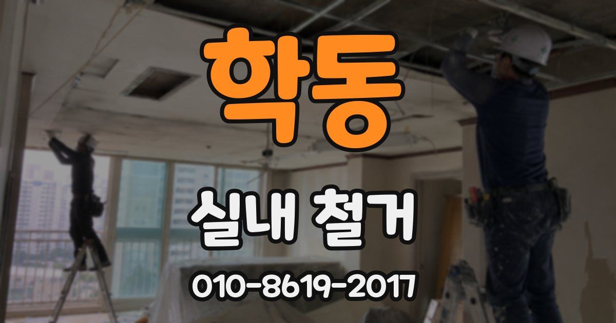 학동 실내 철거