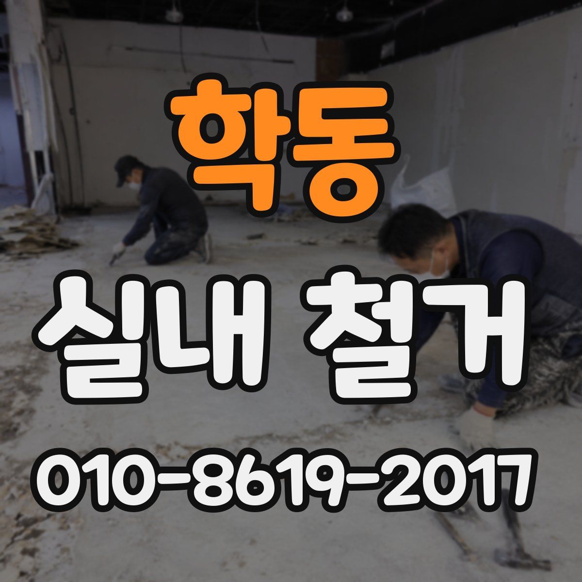 학동 실내 철거