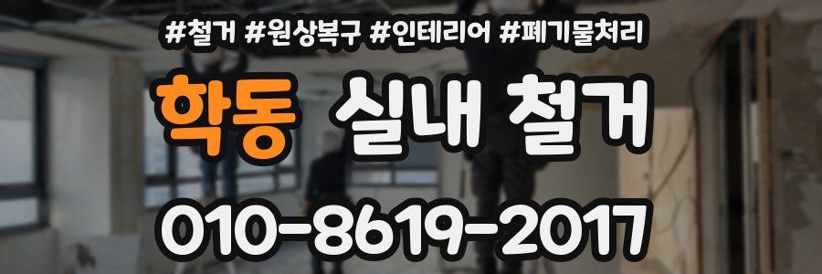학동 실내 철거