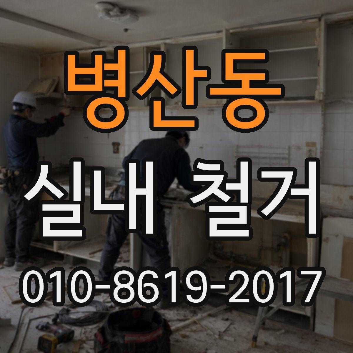 병산동 실내 철거 전 관리주체와 협의할 사항