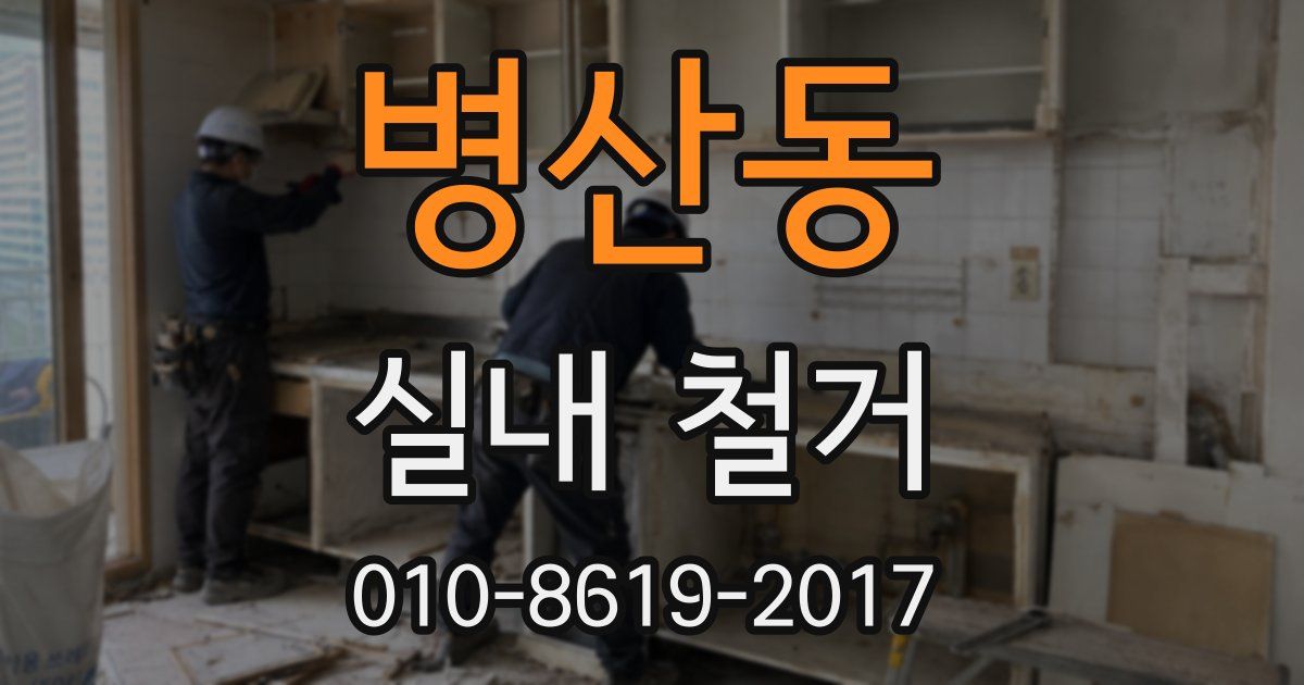 병산동 실내 철거