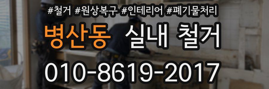 병산동 실내 철거