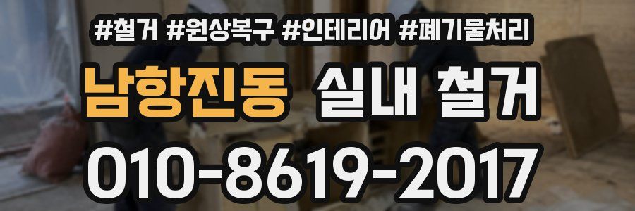 남항진동 실내 철거