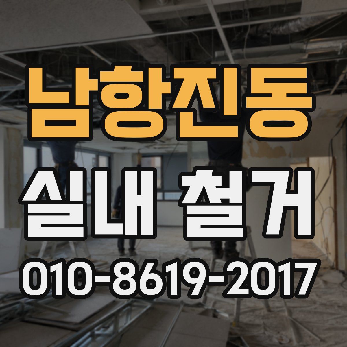 남항진동 실내 철거