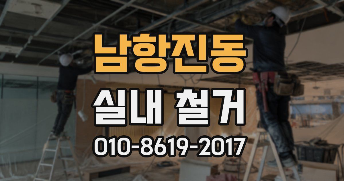 남항진동 실내 철거