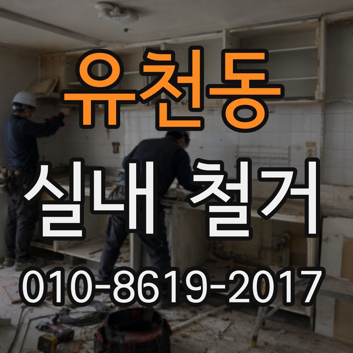 유천동 실내 철거 전 냉난방 설비 점검 체크