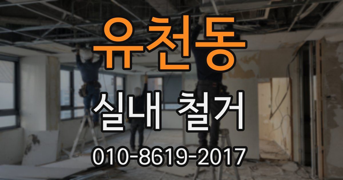 유천동 실내 철거