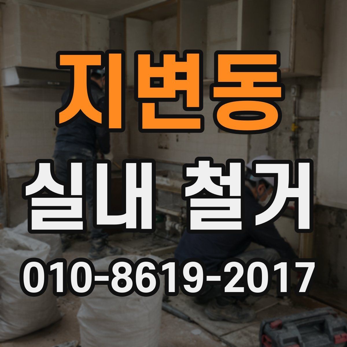 지변동 실내 철거 현장에서 반출 동선이 중요한 이유