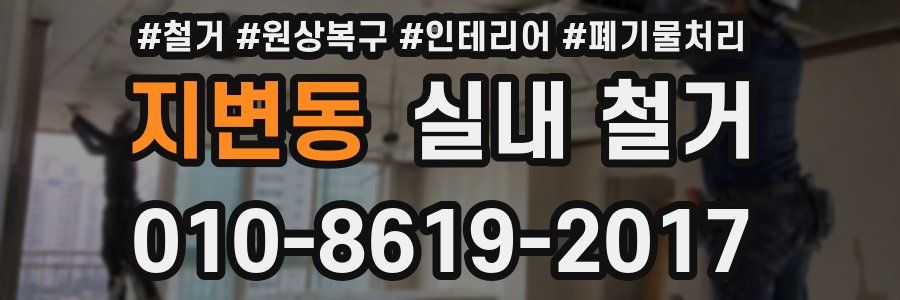 지변동 실내 철거