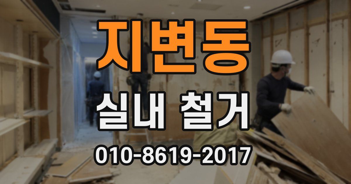 지변동 실내 철거