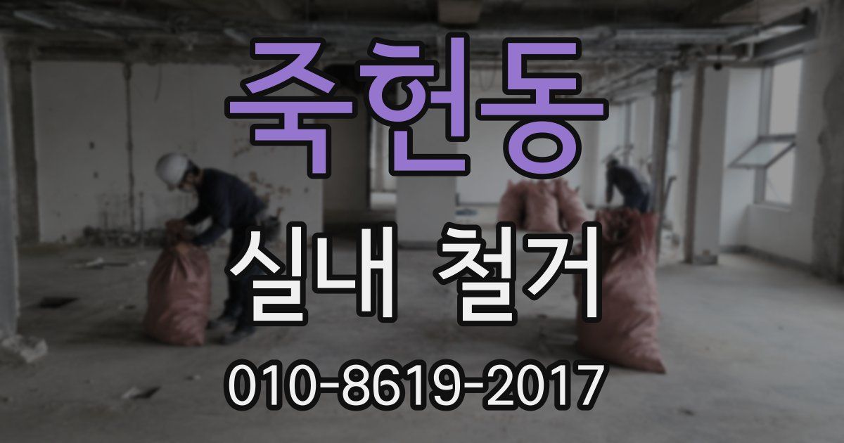 죽헌동 실내 철거